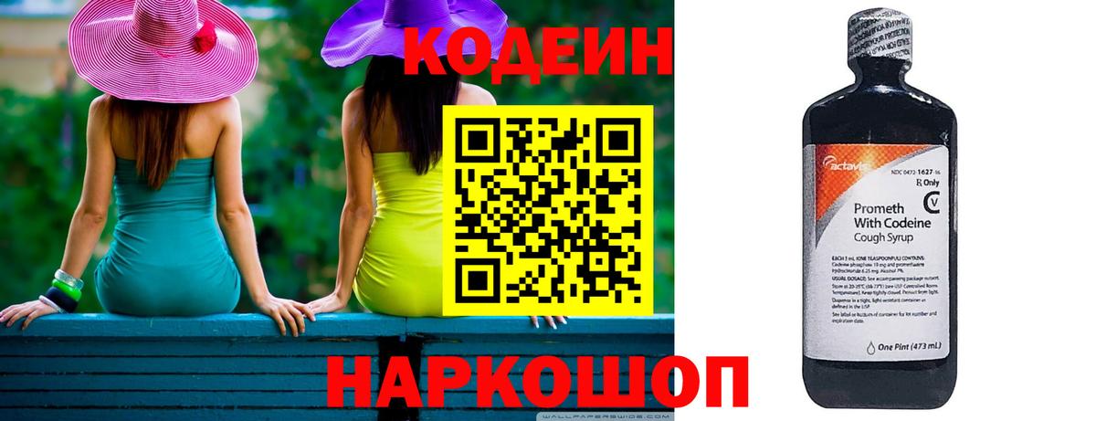 Кодеин Purple Drank  Вход с VPN  Артёмовский 
